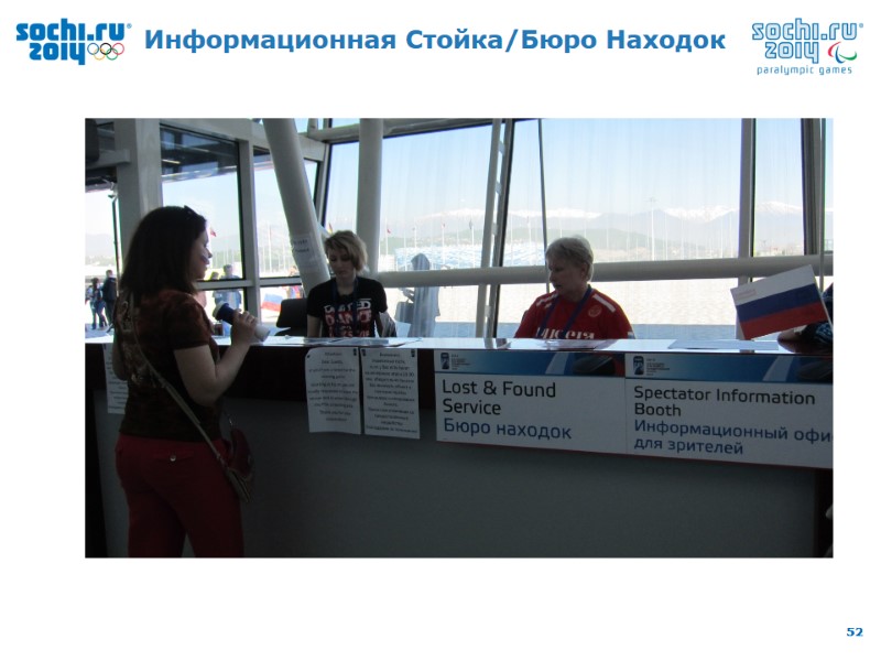 Информационная Стойка/Бюро Находок